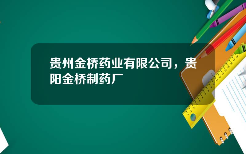 贵州金桥药业有限公司，贵阳金桥制药厂
