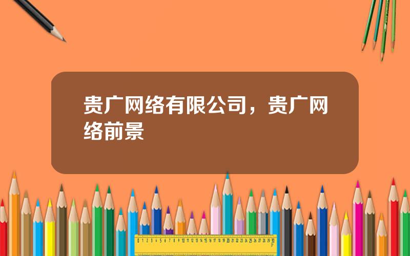 贵广网络有限公司，贵广网络前景