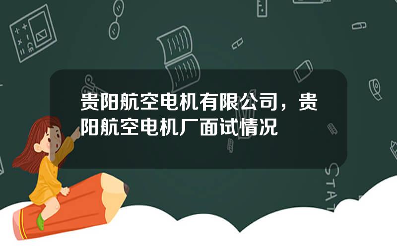 贵阳航空电机有限公司，贵阳航空电机厂面试情况