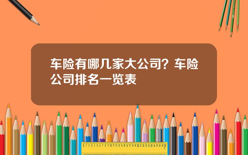 车险有哪几家大公司？车险公司排名一览表