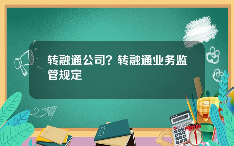 转融通公司？转融通业务监管规定