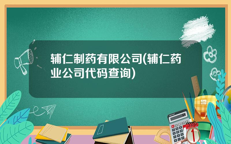 辅仁制药有限公司(辅仁药业公司代码查询)