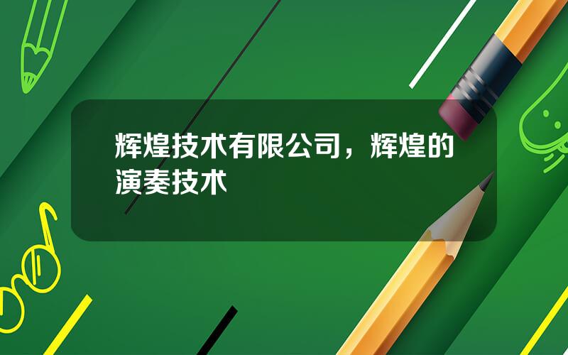 辉煌技术有限公司，辉煌的演奏技术