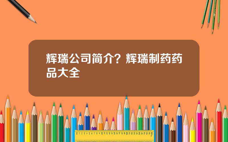 辉瑞公司简介？辉瑞制药药品大全