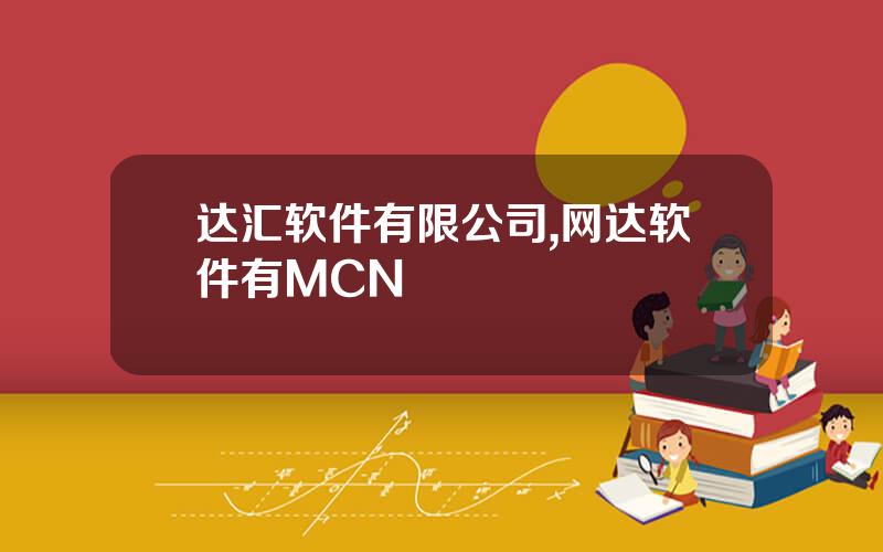 达汇软件有限公司,网达软件有MCN