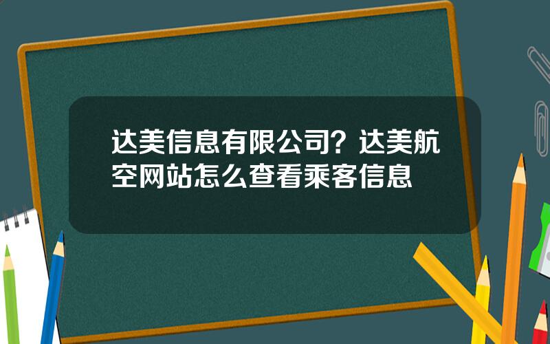 达美信息有限公司？达美航空网站怎么查看乘客信息