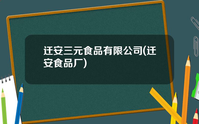 迁安三元食品有限公司(迁安食品厂)