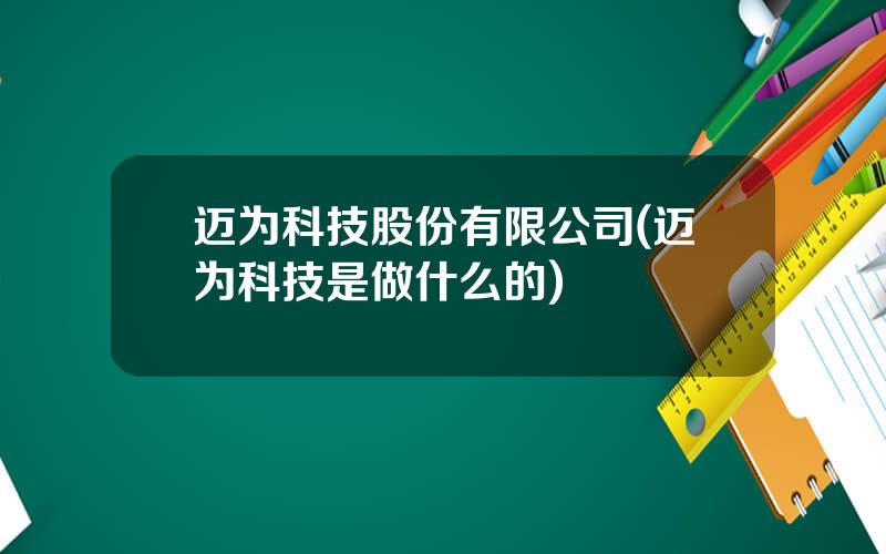 迈为科技股份有限公司(迈为科技是做什么的)