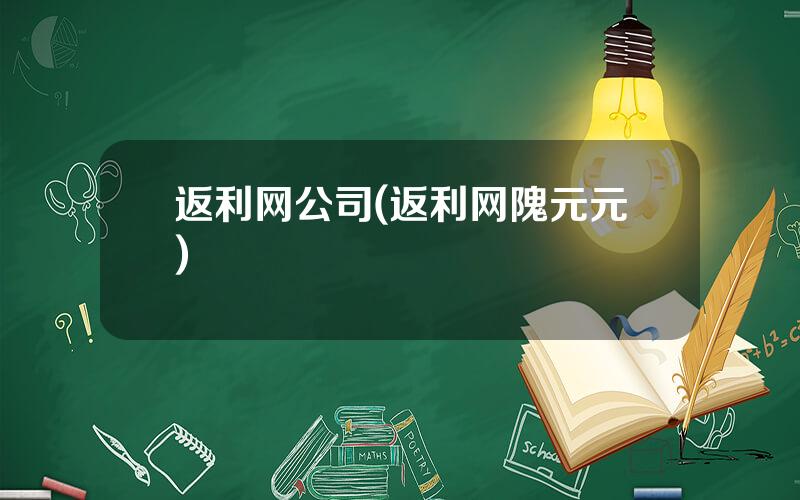 返利网公司(返利网隗元元)