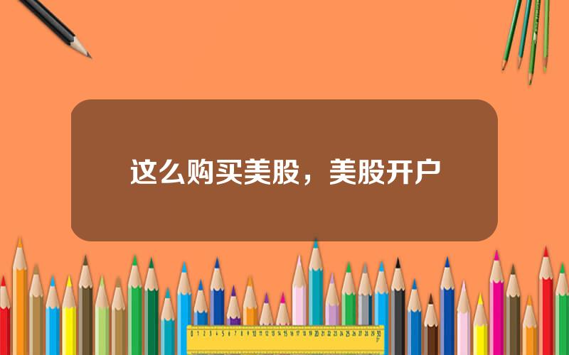这么购买美股，美股开户