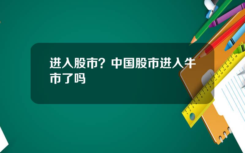 进入股市？中国股市进入牛市了吗