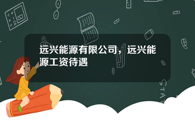 远兴能源有限公司，远兴能源工资待遇