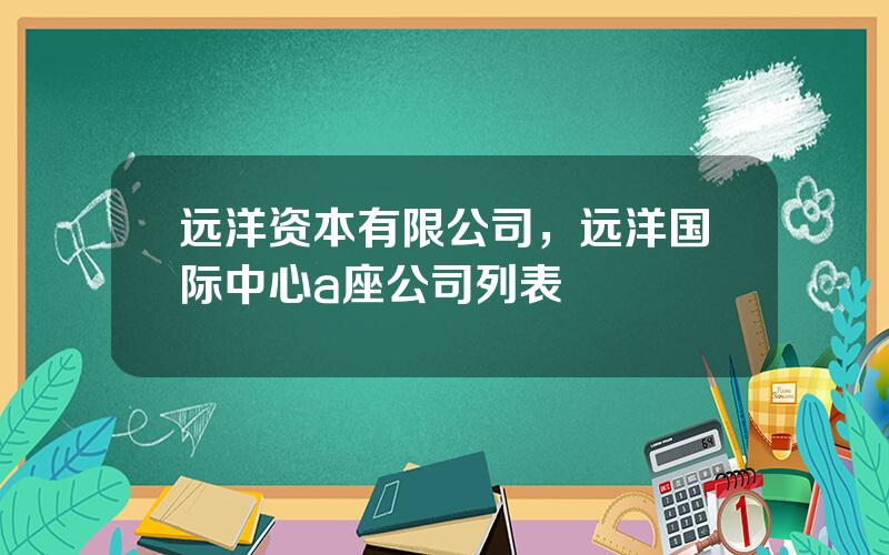 远洋资本有限公司，远洋国际中心a座公司列表