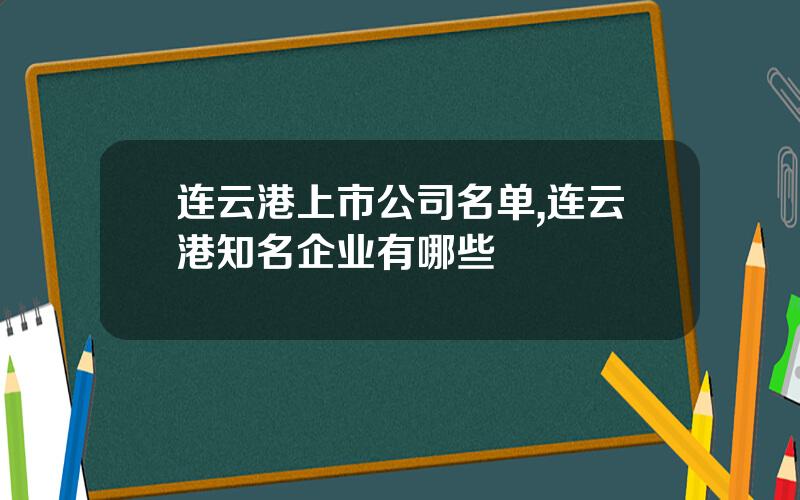 连云港上市公司名单,连云港知名企业有哪些