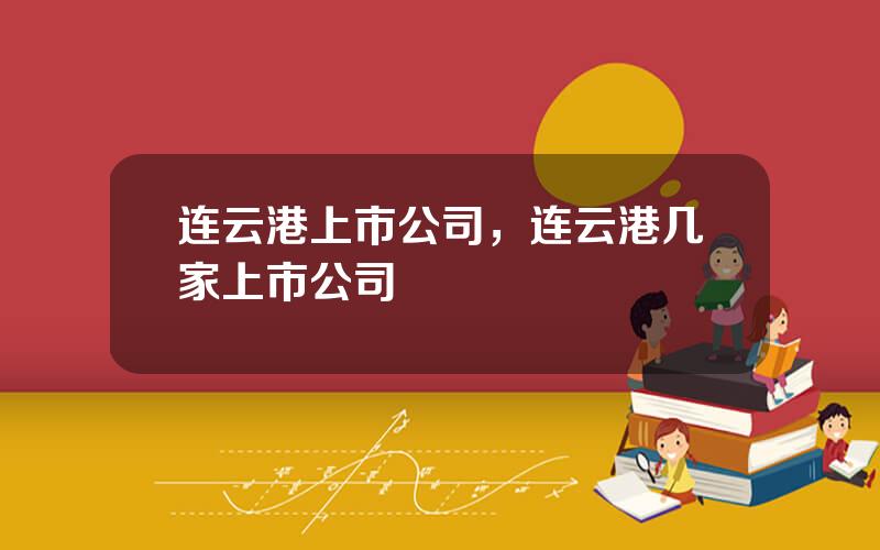 连云港上市公司，连云港几家上市公司