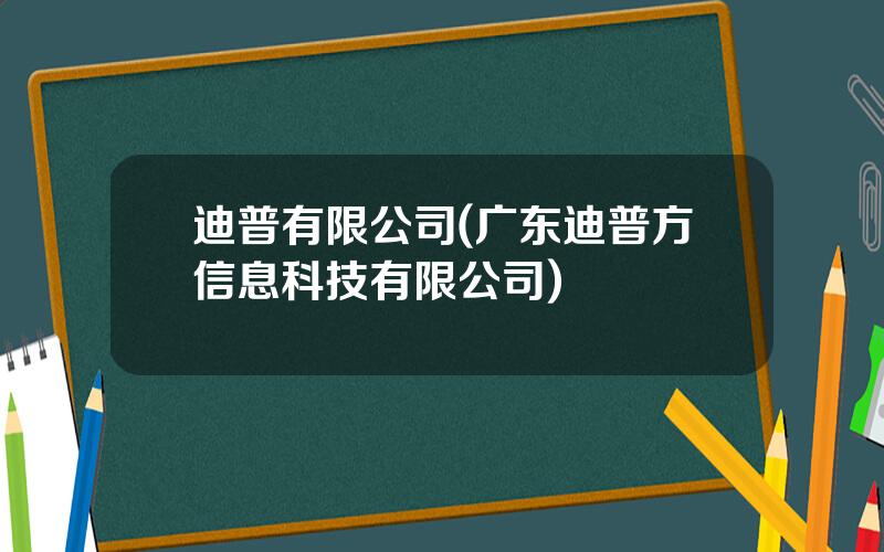 迪普有限公司(广东迪普方信息科技有限公司)