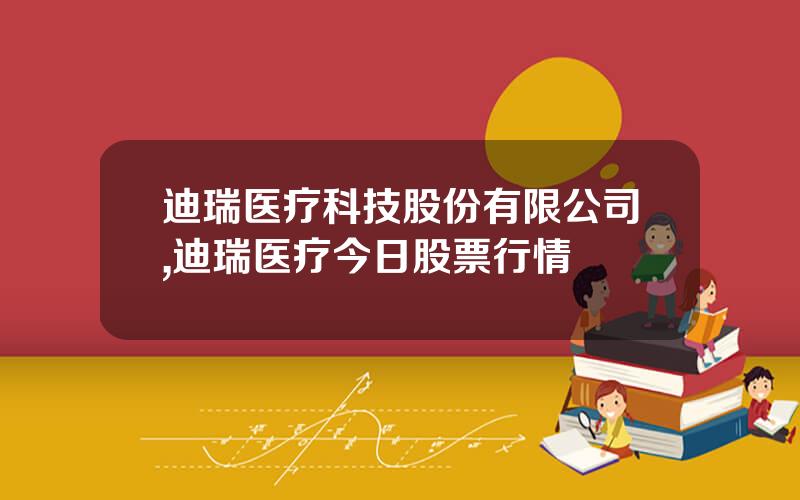 迪瑞医疗科技股份有限公司,迪瑞医疗今日股票行情