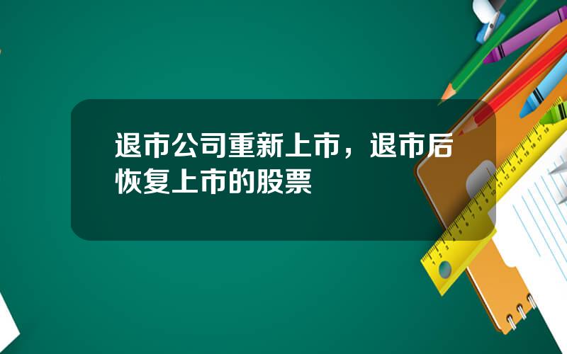 退市公司重新上市，退市后恢复上市的股票