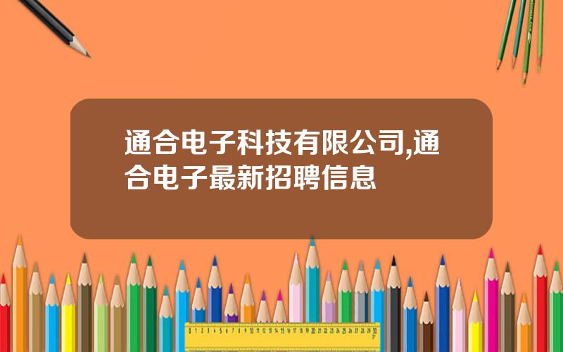 通合电子科技有限公司,通合电子最新招聘信息