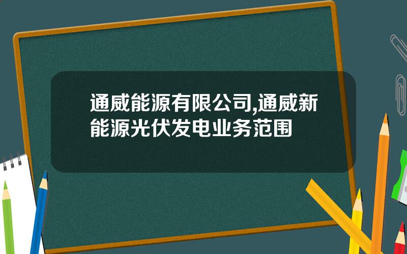 通威能源有限公司,通威新能源光伏发电业务范围