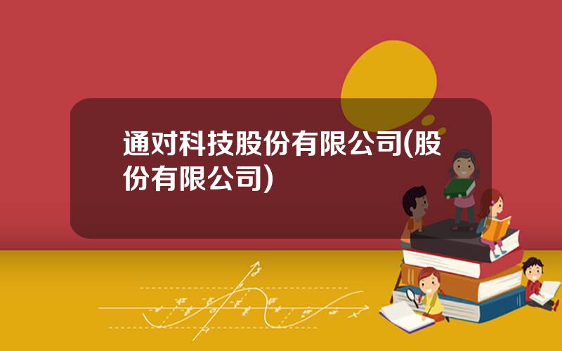 通对科技股份有限公司(股份有限公司)