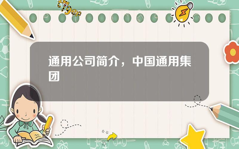 通用公司简介，中国通用集团