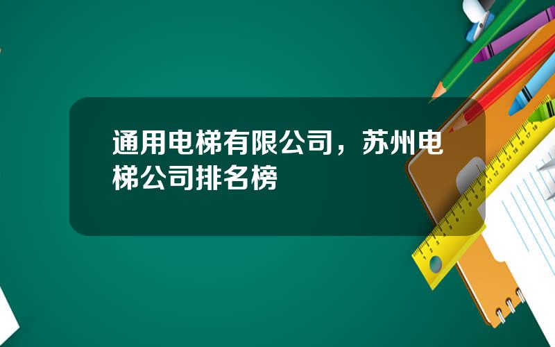 通用电梯有限公司，苏州电梯公司排名榜