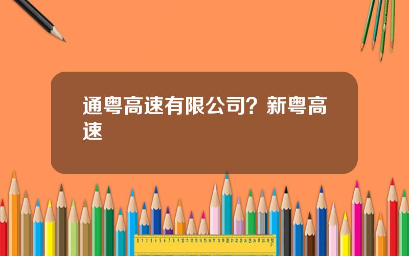 通粤高速有限公司？新粤高速