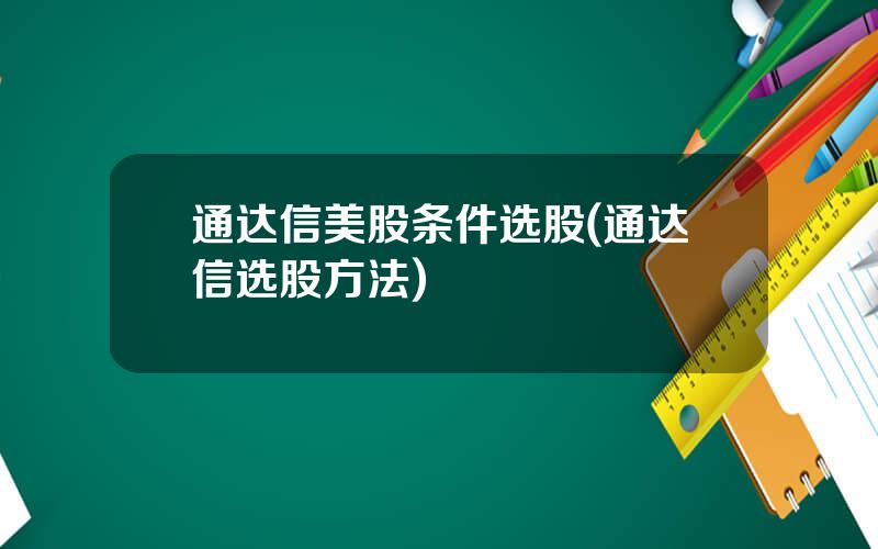 通达信美股条件选股(通达信选股方法)