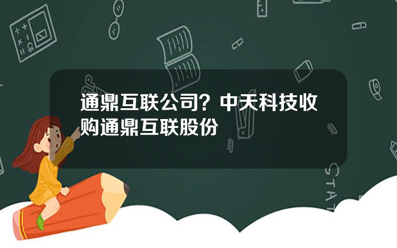 通鼎互联公司？中天科技收购通鼎互联股份