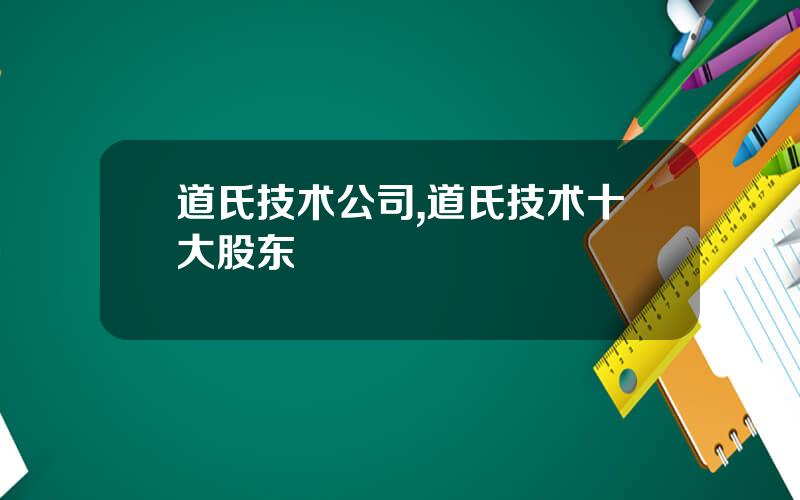 道氏技术公司,道氏技术十大股东