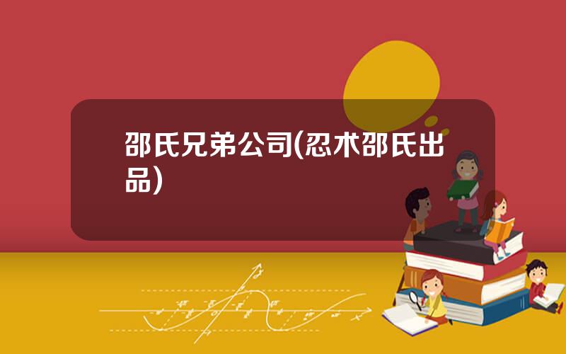 邵氏兄弟公司(忍术邵氏出品)