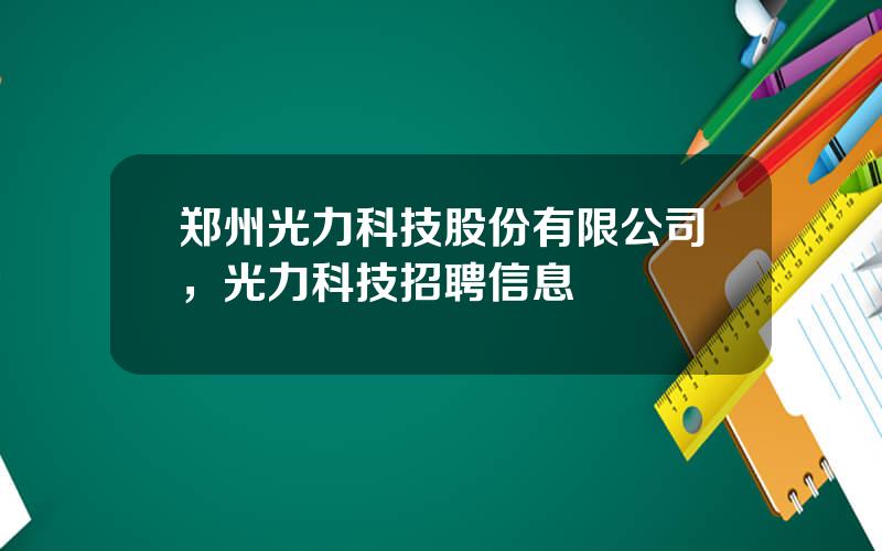 郑州光力科技股份有限公司，光力科技招聘信息