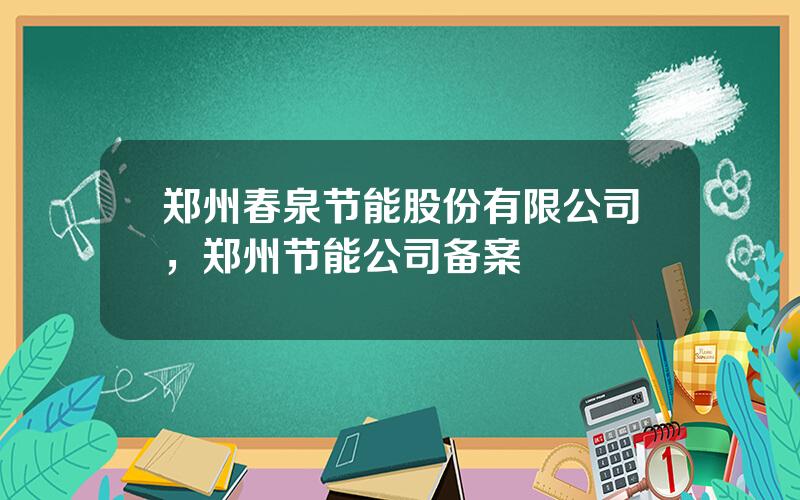 郑州春泉节能股份有限公司，郑州节能公司备案