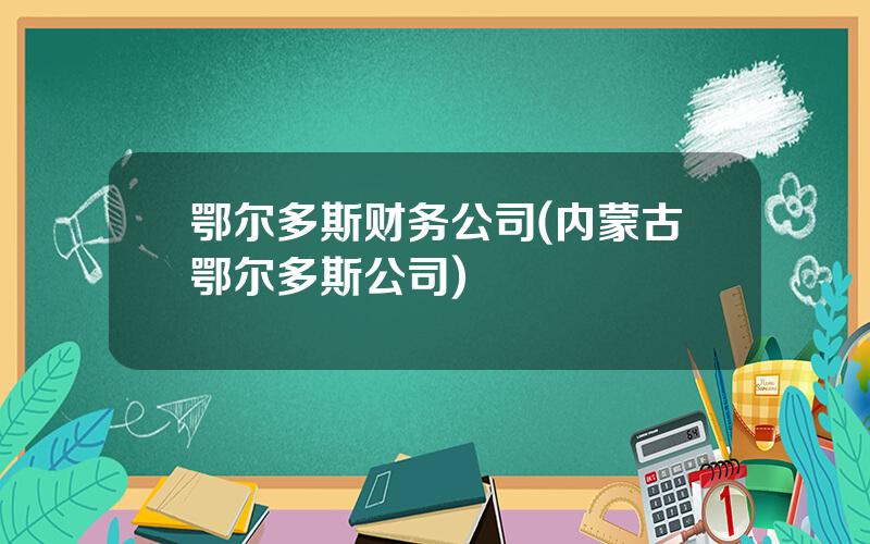 鄂尔多斯财务公司(内蒙古鄂尔多斯公司)