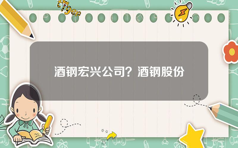 酒钢宏兴公司？酒钢股份