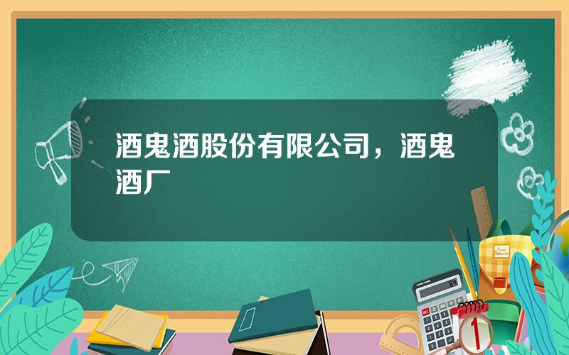 酒鬼酒股份有限公司，酒鬼酒厂