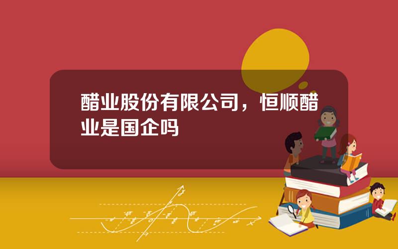 醋业股份有限公司，恒顺醋业是国企吗