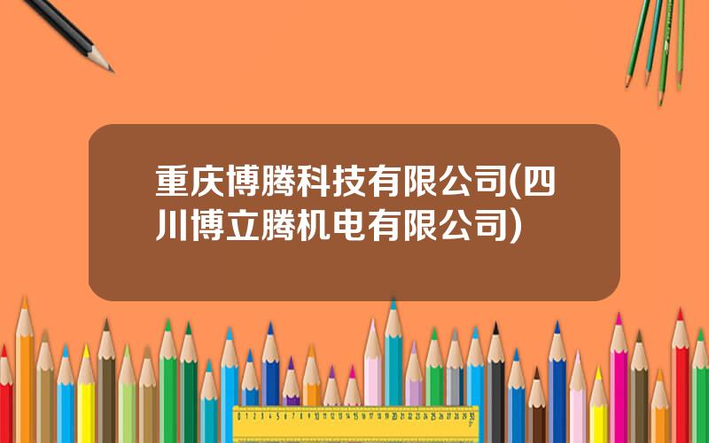 重庆博腾科技有限公司(四川博立腾机电有限公司)