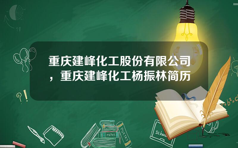 重庆建峰化工股份有限公司，重庆建峰化工杨振林简历