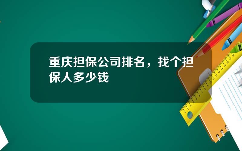 重庆担保公司排名，找个担保人多少钱