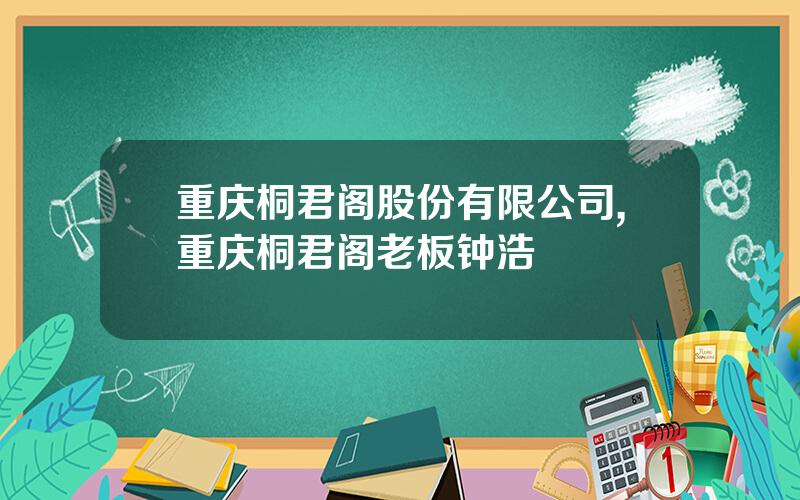 重庆桐君阁股份有限公司,重庆桐君阁老板钟浩
