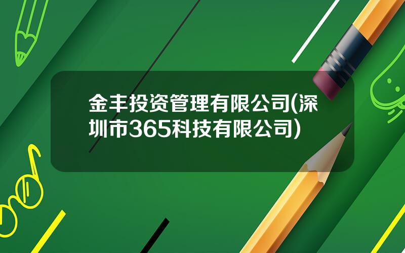 金丰投资管理有限公司(深圳市365科技有限公司)