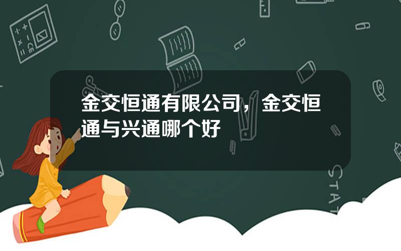 金交恒通有限公司，金交恒通与兴通哪个好