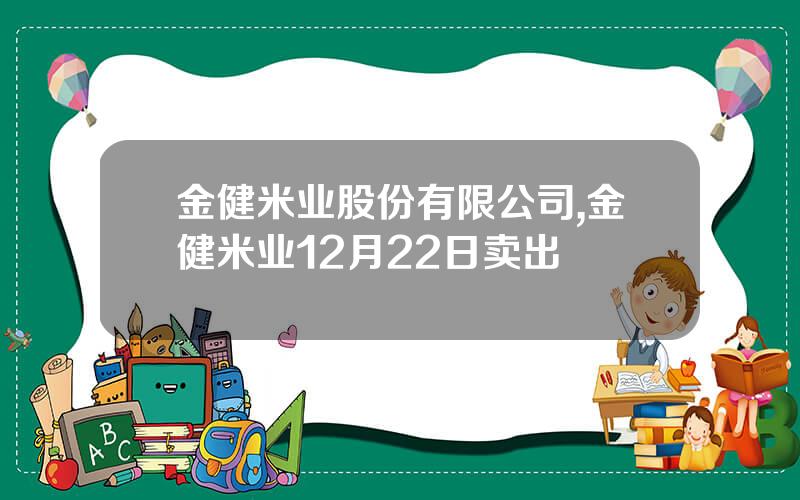 金健米业股份有限公司,金健米业12月22日卖出