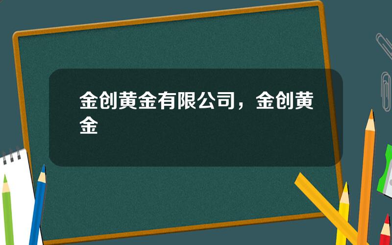 金创黄金有限公司，金创黄金