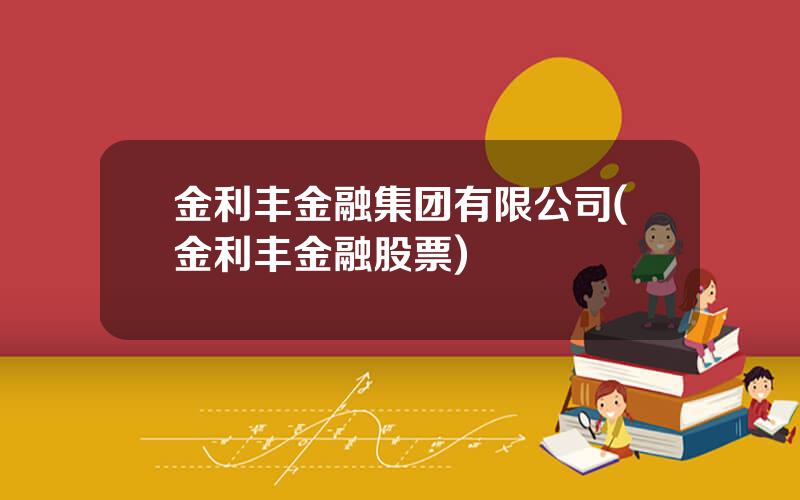 金利丰金融集团有限公司(金利丰金融股票)