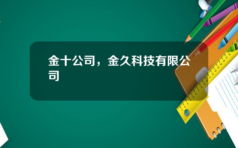 金十公司，金久科技有限公司