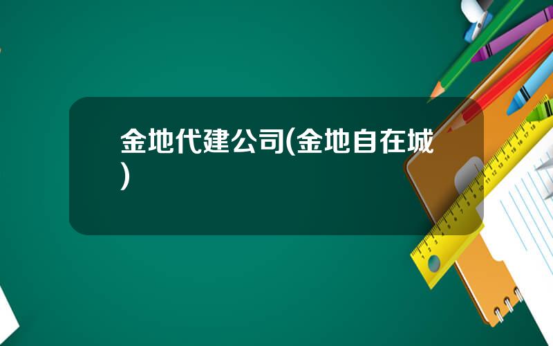 金地代建公司(金地自在城)