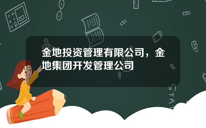 金地投资管理有限公司，金地集团开发管理公司